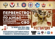 22.02.2025 г. состоится Первенство Удмуртской Республики среди мальчиков и девочек до 13 лет (2013-2014 г.р.), в честь памяти погибших сотрудников Росгвардии в ходе СВО.