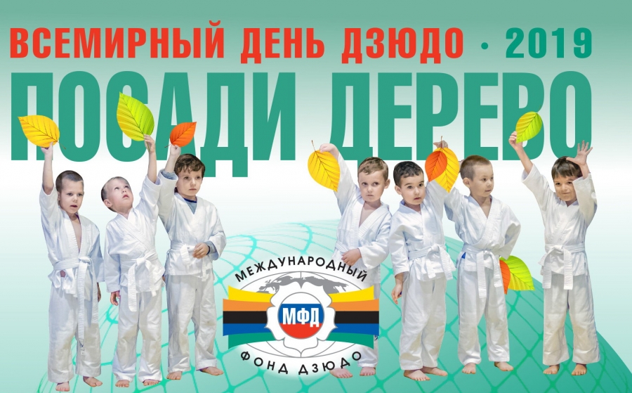 День Дзюдо В России 2021 Поздравление