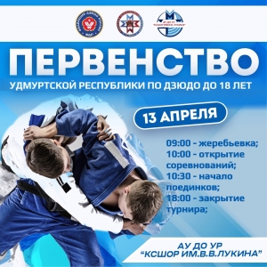 Чемпионат Удмуртской Республики по дзюдо до 18 лет