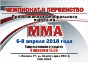 Чемпионат и Первенство ПФО по ММА