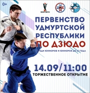 Первенство Удмуртской Республики по дзюдо среди юниоров и юниорок до 21 года