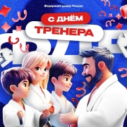 Важный праздник — День тренера!