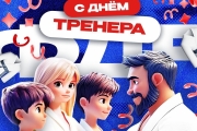 Важный праздник — День тренера!